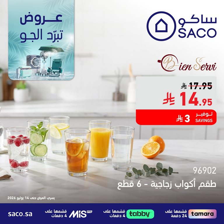 عروض ساكو اليوم