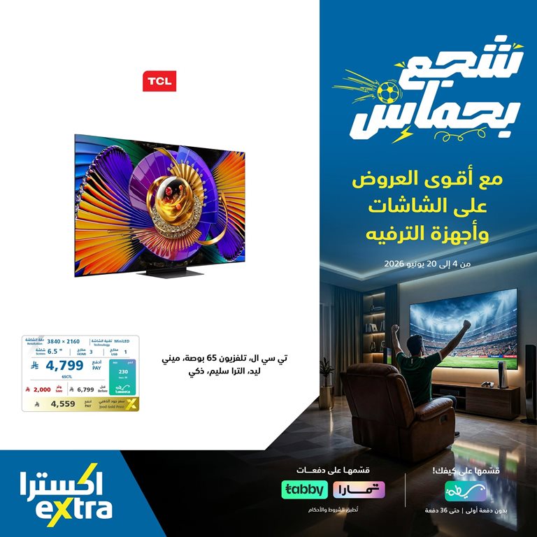 عروض اكسترا السعودية اليوم