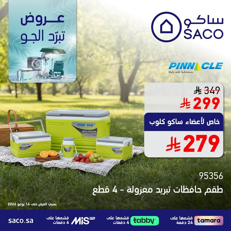 عروض ساكو اليوم