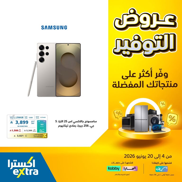 عروض اكسترا السعودية اليوم