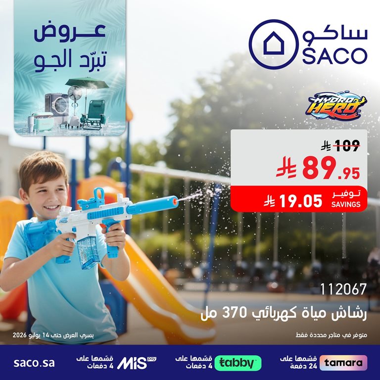 عروض ساكو اليوم