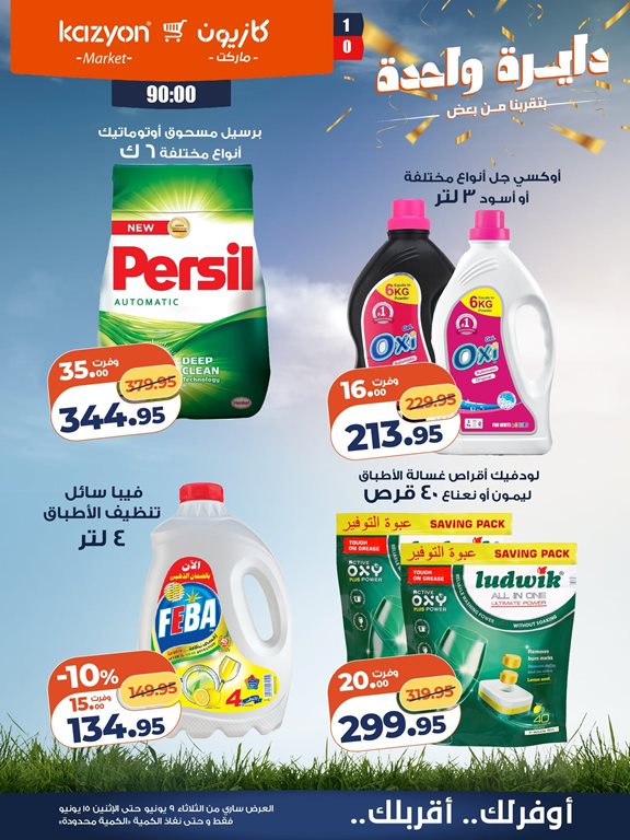 عروض كازيون اليوم