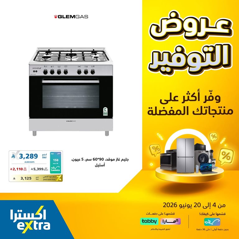 عروض اكسترا السعودية اليوم