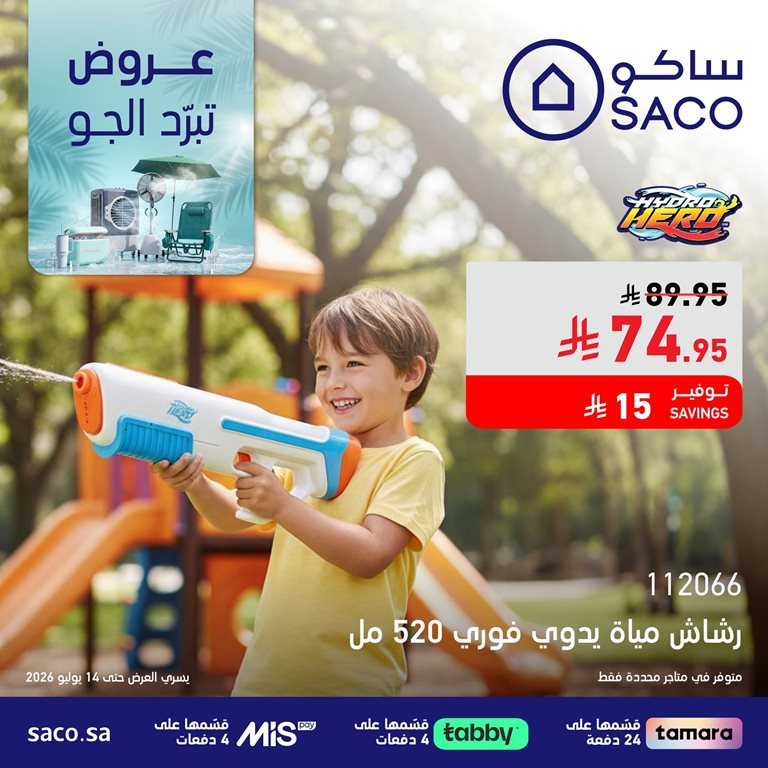 عروض ساكو اليوم