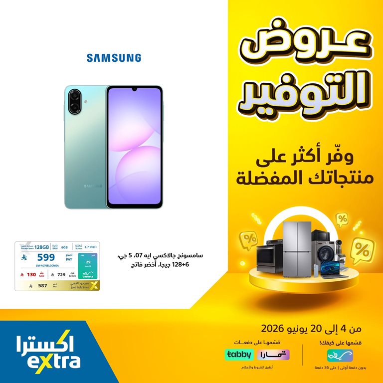 عروض اكسترا السعودية اليوم