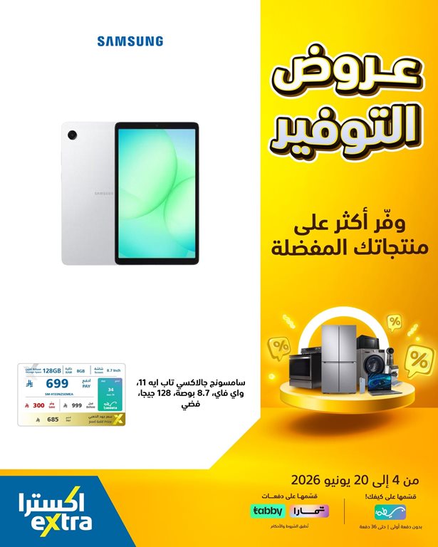 عروض اكسترا السعودية اليوم
