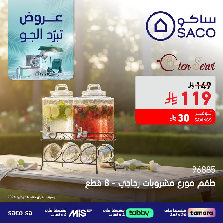 عروض ساكو اليوم