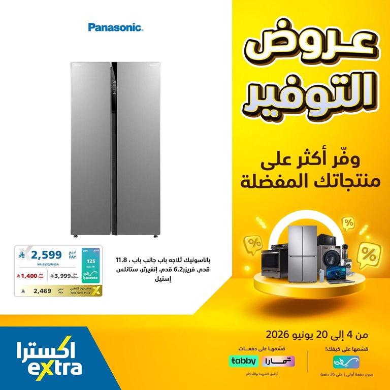عروض اكسترا السعودية اليوم