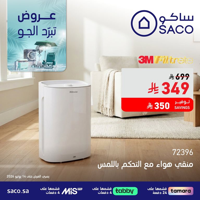 عروض ساكو اليوم