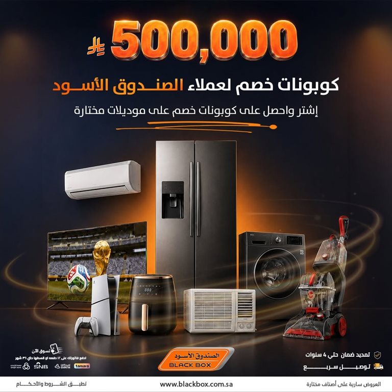عروض الصندوق الأسود اليوم