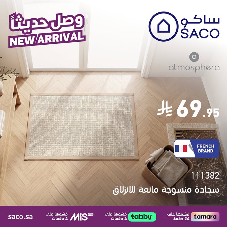 عروض ساكو اليوم