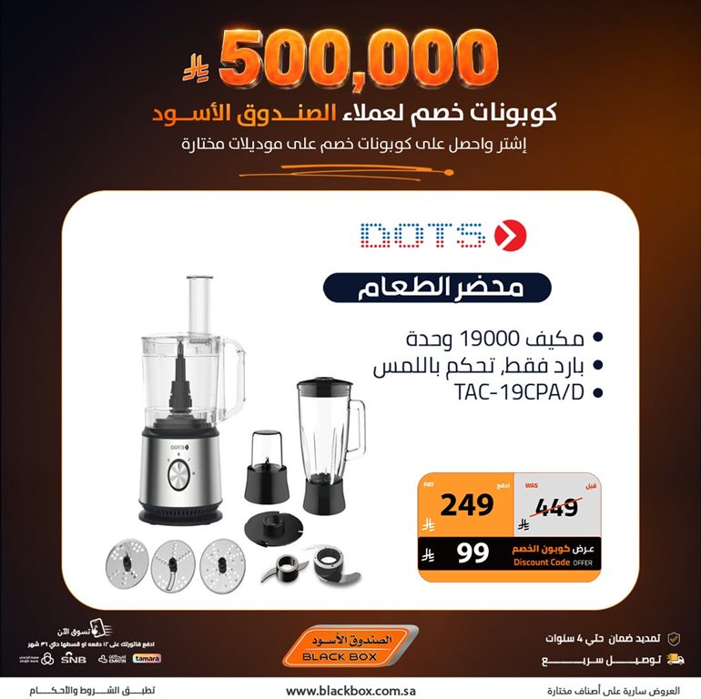 عروض الصندوق الأسود اليوم