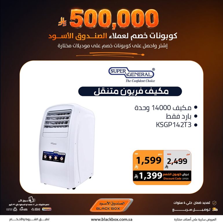 عروض الصندوق الأسود اليوم