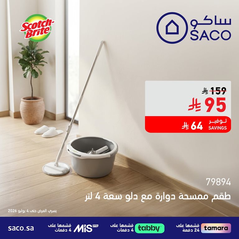 عروض ساكو اليوم