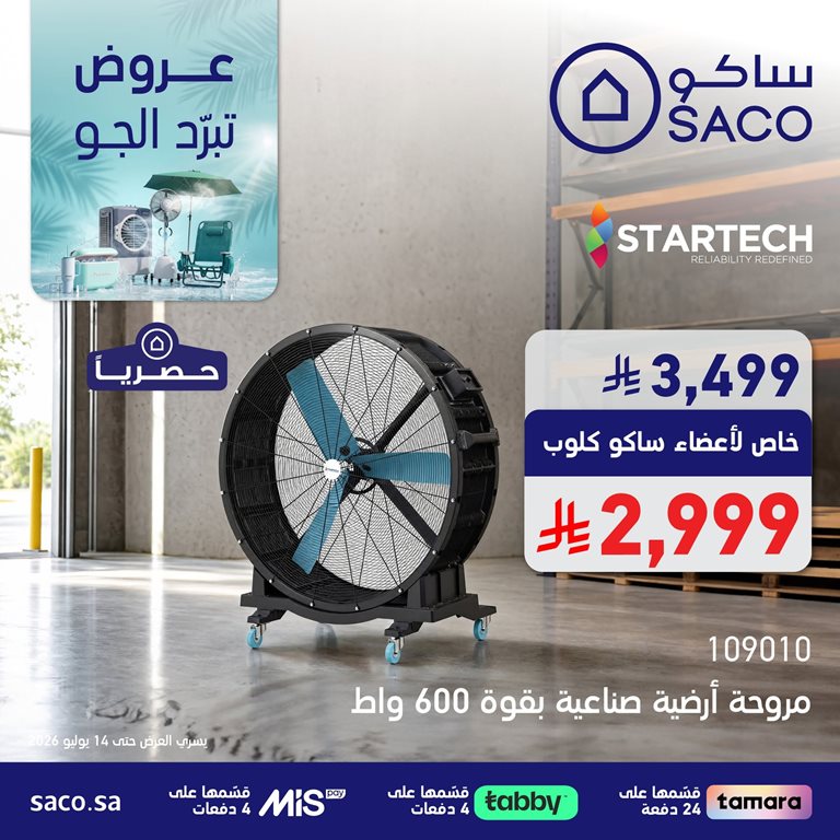 عروض ساكو اليوم