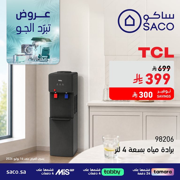 عروض ساكو اليوم