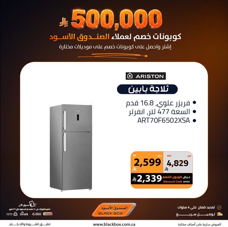 عروض الصندوق الأسود اليوم
