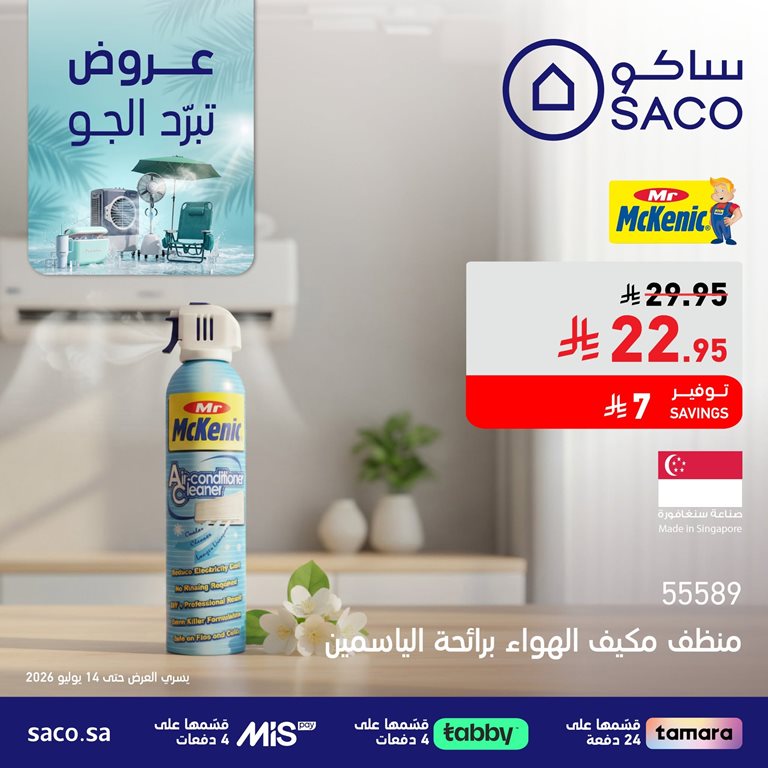 عروض ساكو اليوم