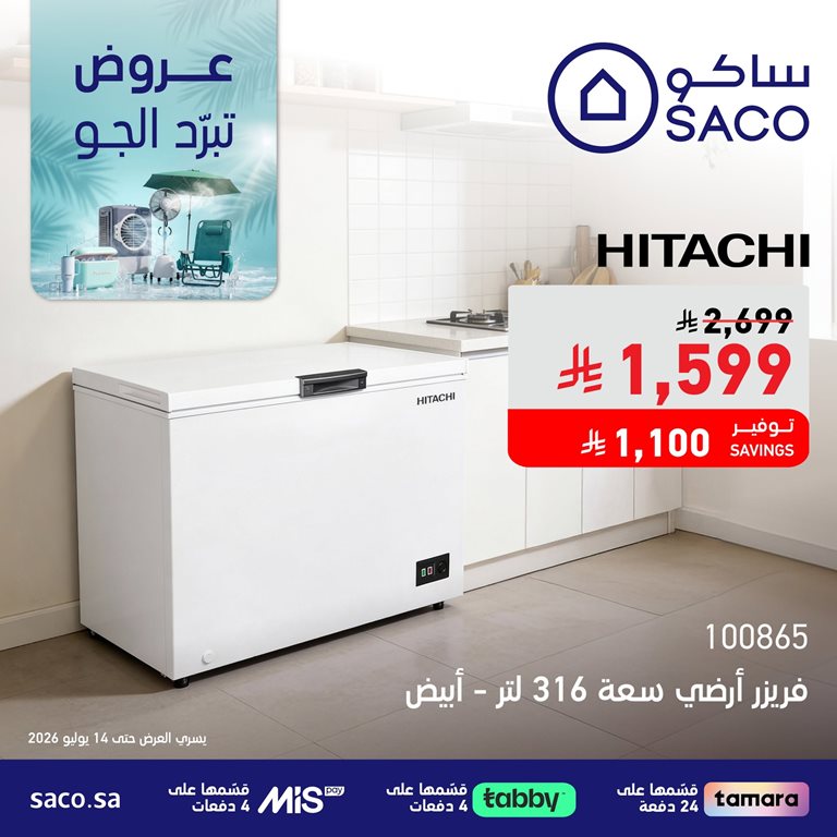 عروض ساكو اليوم