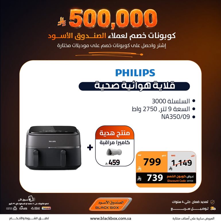 عروض الصندوق الأسود اليوم