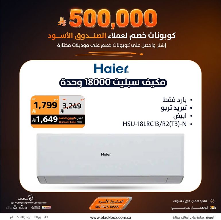 عروض الصندوق الأسود اليوم