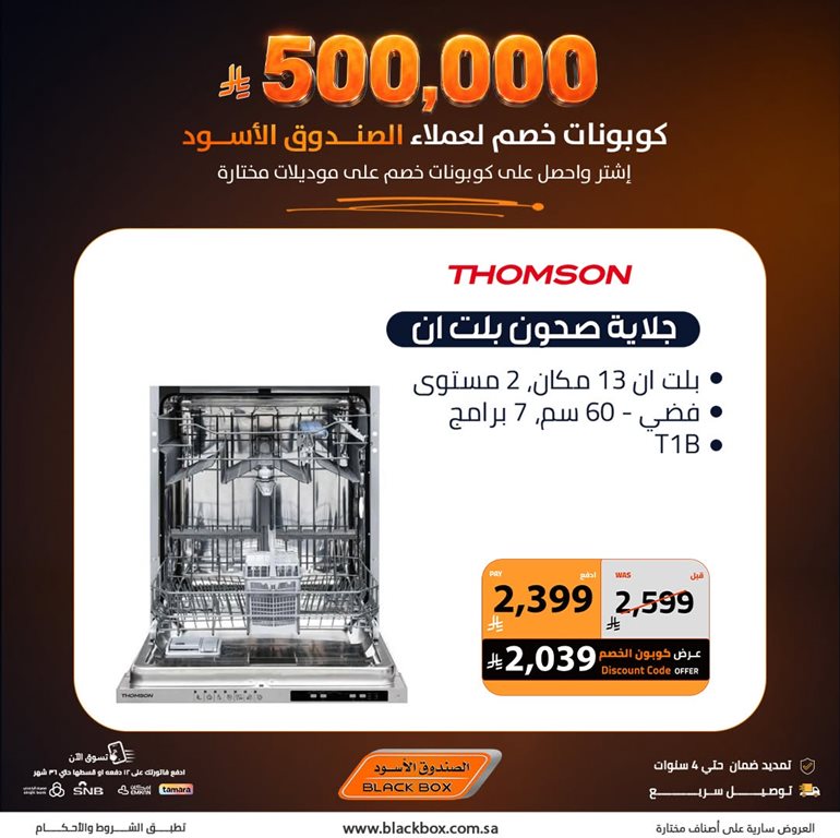 عروض الصندوق الأسود اليوم