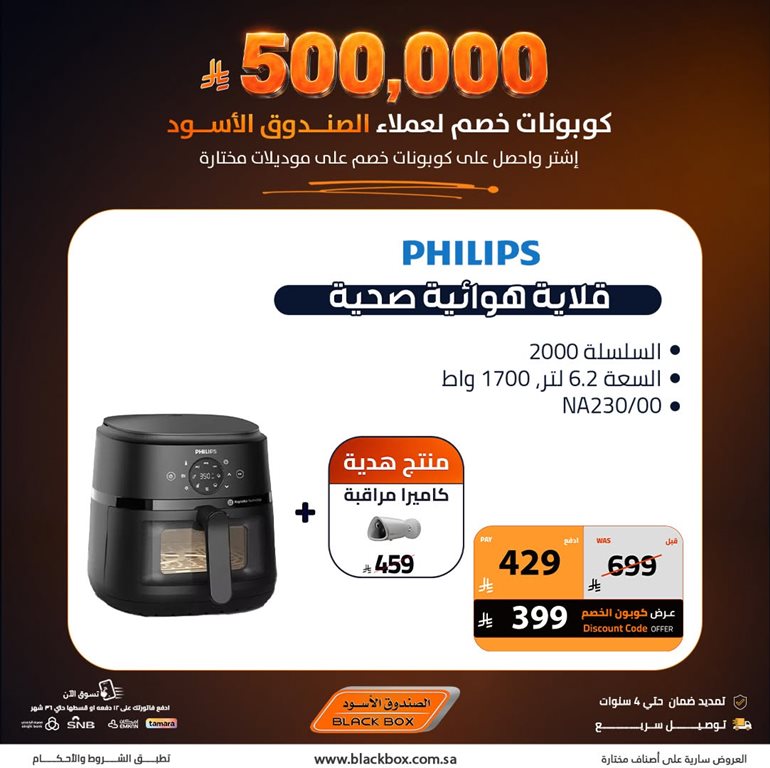 عروض الصندوق الأسود اليوم