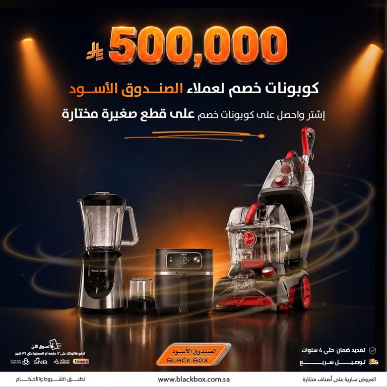 عروض الصندوق الأسود اليوم