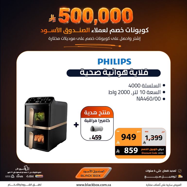 عروض الصندوق الأسود اليوم