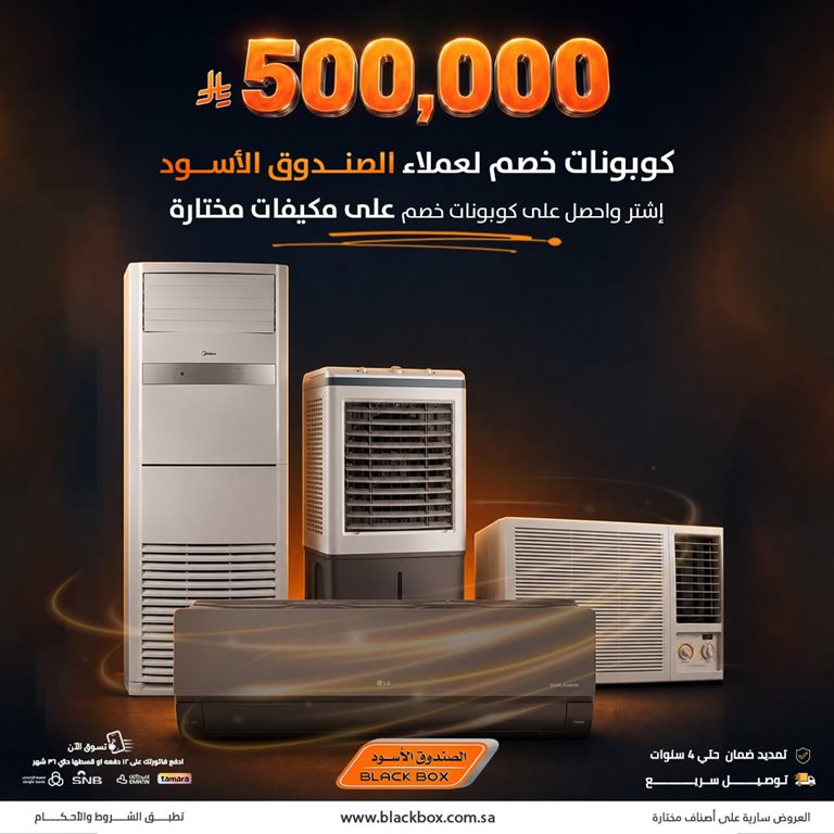 عروض الصندوق الأسود اليوم