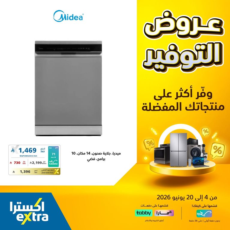 عروض اكسترا السعودية اليوم