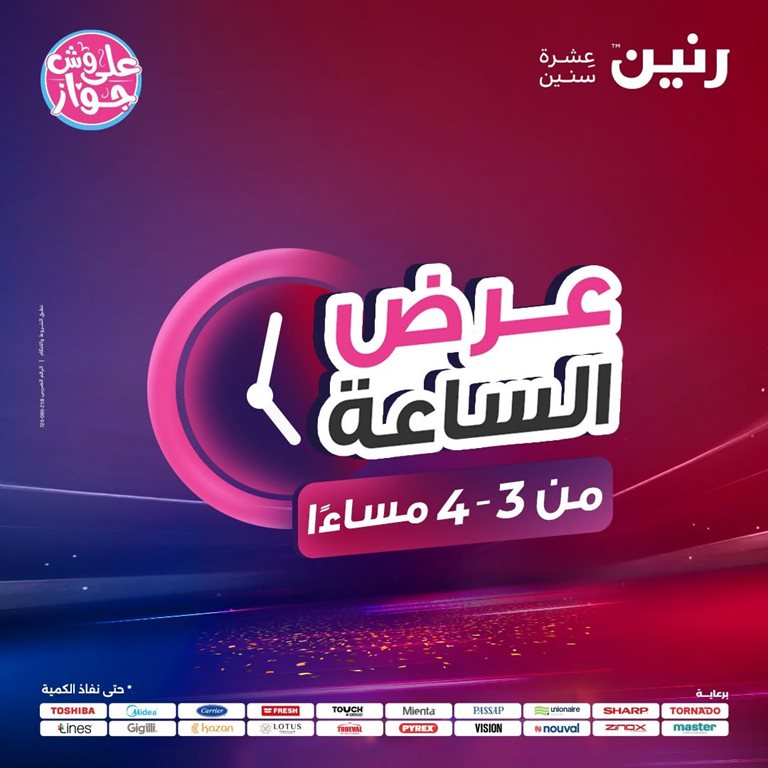 عروض رنين اليوم عروض رنين اليوم