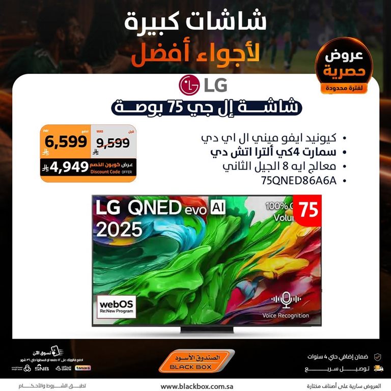 عروض الصندوق الأسود اليوم