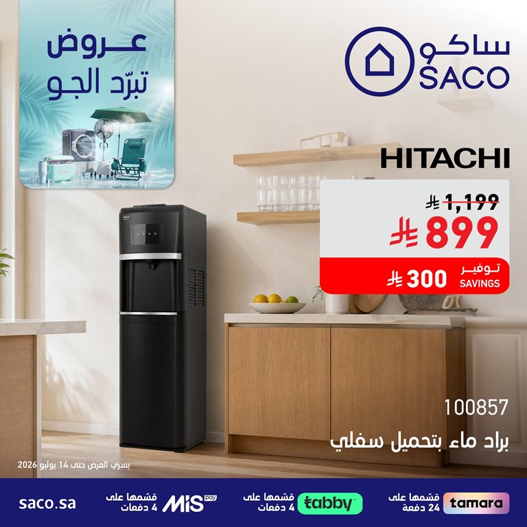 عروض ساكو اليوم