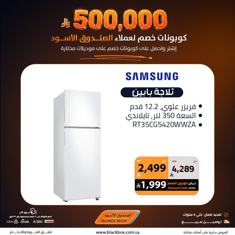 عروض الصندوق الأسود اليوم