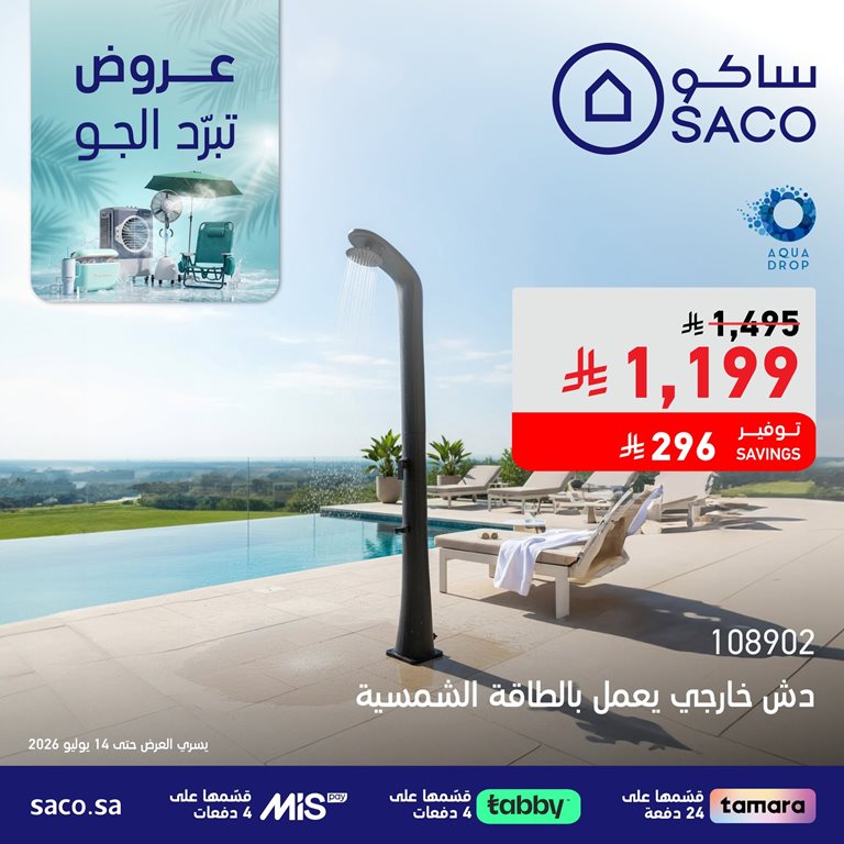 عروض ساكو اليوم