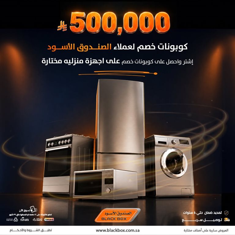 عروض الصندوق الأسود اليوم