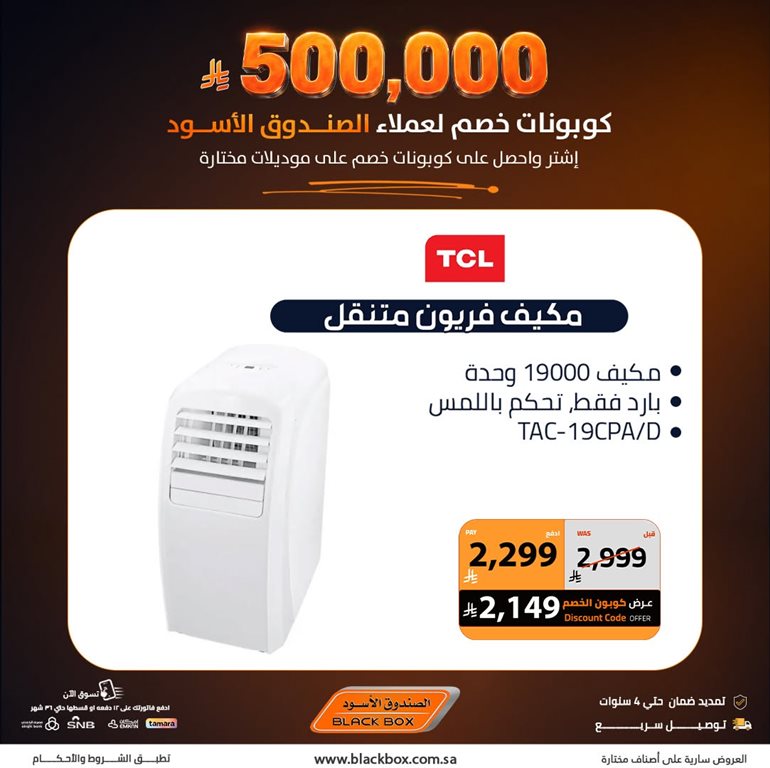 عروض الصندوق الأسود اليوم