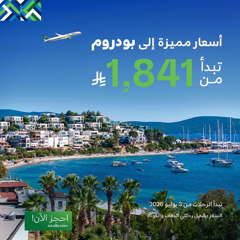 عروض الخطوط السعودية للرحلات الدولية اليوم