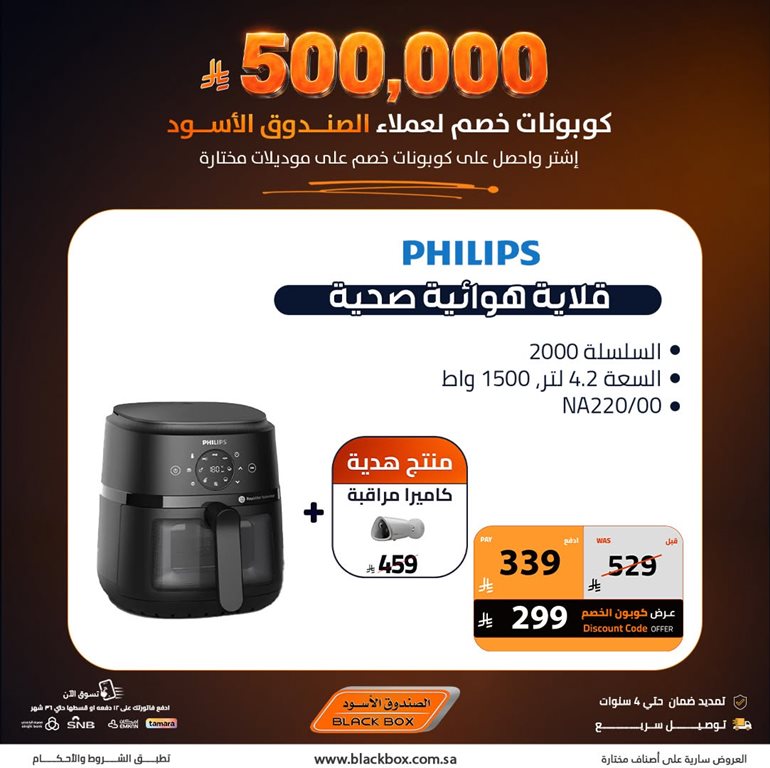عروض الصندوق الأسود اليوم