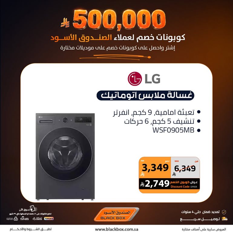 عروض الصندوق الأسود اليوم
