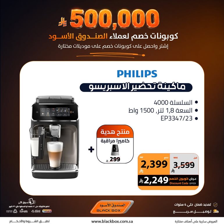 عروض الصندوق الأسود اليوم