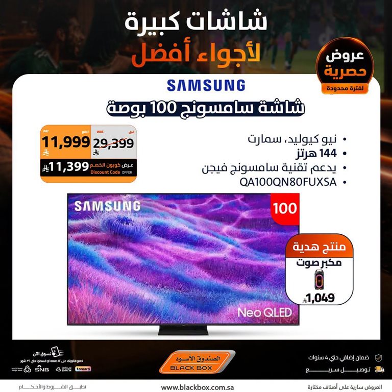 عروض الصندوق الأسود اليوم