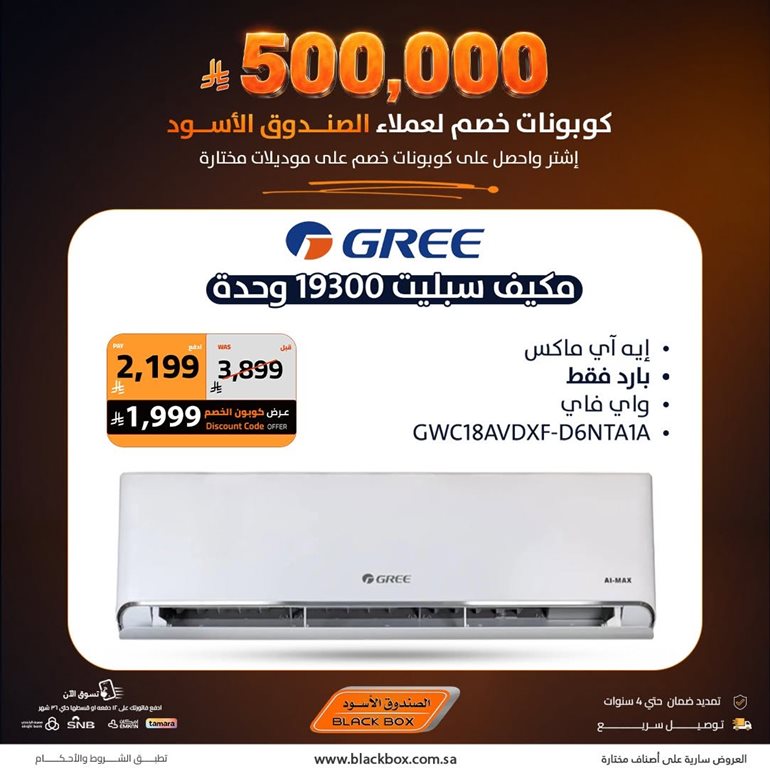 عروض الصندوق الأسود اليوم
