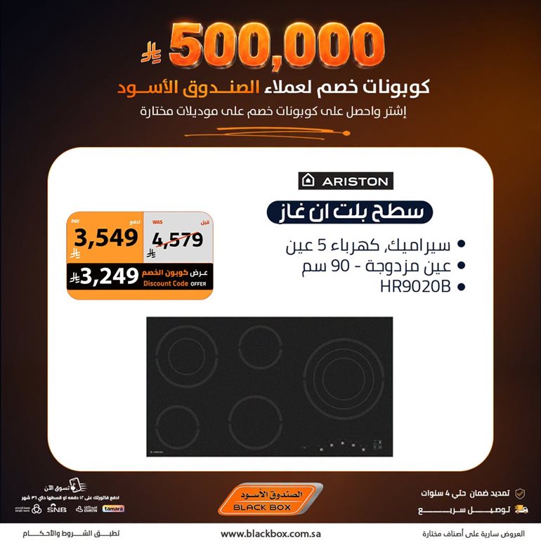 عروض الصندوق الأسود اليوم