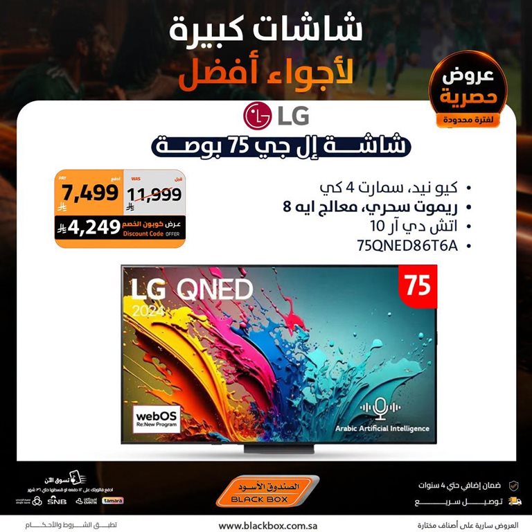 عروض الصندوق الأسود اليوم