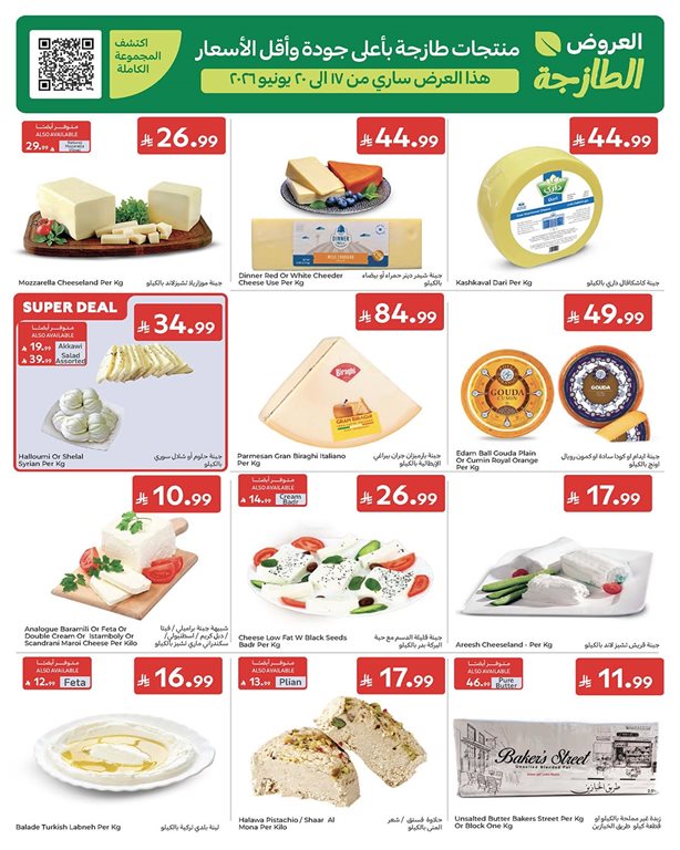 عروض كارفور اليوم