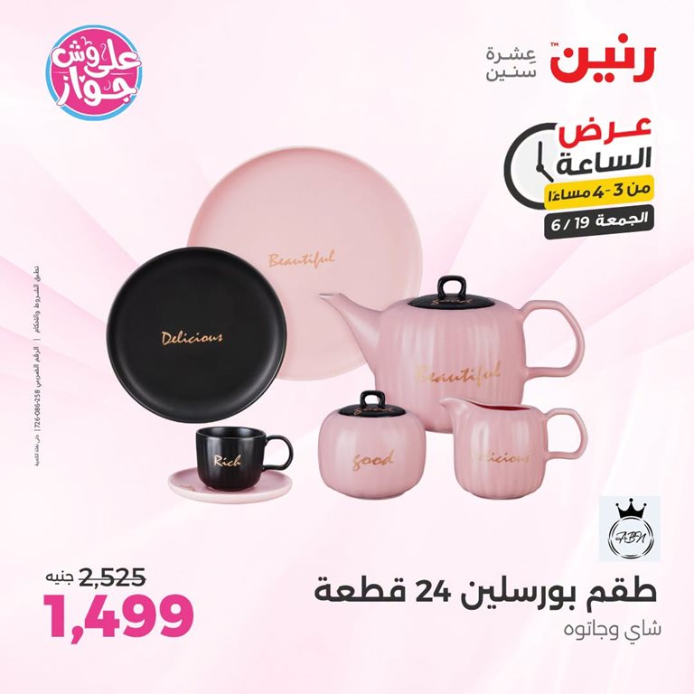 عروض رنين اليوم