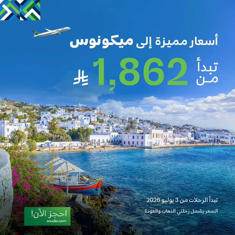عروض الخطوط السعودية للرحلات الدولية اليوم