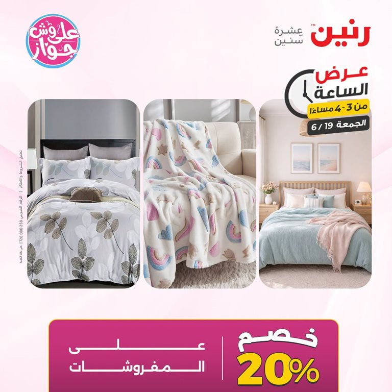 عروض رنين اليوم